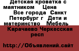 Детская кроватка с маятником  › Цена ­ 4 500 - Все города, Санкт-Петербург г. Дети и материнство » Мебель   . Карачаево-Черкесская респ.